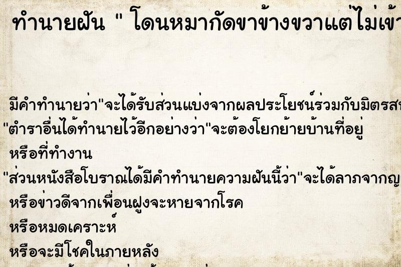 ทำนายฝัน  โดนหมากัดขาข้างขวาแต่ไม่เข้า 